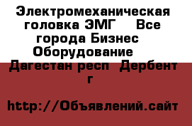 Электромеханическая головка ЭМГ. - Все города Бизнес » Оборудование   . Дагестан респ.,Дербент г.